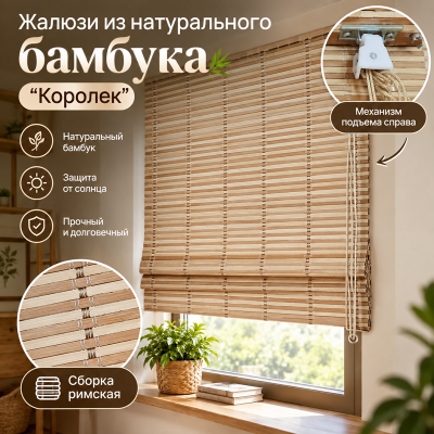 Бамбуковые жалюзи Королек 1,6х1,6м.
